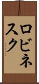 ロビネスク Scroll