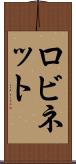 ロビネット Scroll