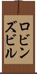 ロビンズビル Scroll