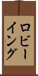 ロビーイング Scroll