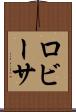 ロビーサ Scroll