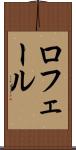 ロフェール Scroll