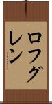 ロフグレン Scroll