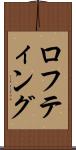 ロフティング Scroll