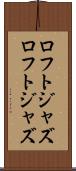 ロフトジャズ Scroll