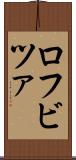 ロフビツァ Scroll