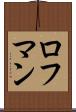 ロフマン Scroll
