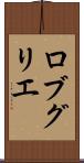 ロブ・グリエ Scroll