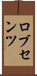 ロブセンツ Scroll