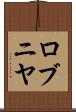 ロブニヤ Scroll