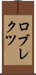ロブレクツ Scroll