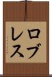 ロブレス Scroll