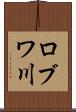 ロブワ川 Scroll