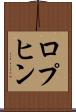 ロプヒン Scroll