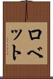 ロベット Scroll