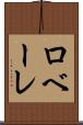 ロベーレ Scroll
