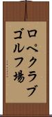 ロペクラブゴルフ場 Scroll