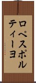 ロペスポルティーヨ Scroll