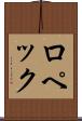 ロペック Scroll