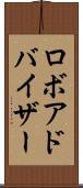 ロボアドバイザー Scroll