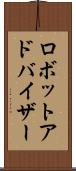 ロボットアドバイザー Scroll