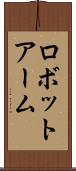 ロボット・アーム Scroll