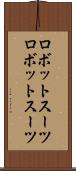 ロボットスーツ Scroll