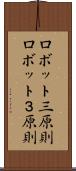 ロボット三原則 Scroll