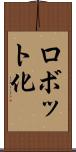 ロボット化 Scroll