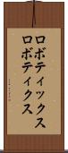ロボティックス Scroll