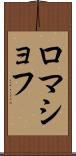 ロマショフ Scroll