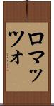 ロマッツォ Scroll
