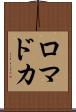 ロマドカ Scroll