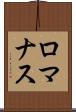 ロマナス Scroll