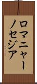 ロマニャーノセジア Scroll