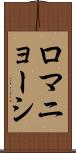 ロマニョーシ Scroll