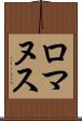 ロマヌス Scroll