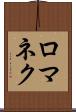 ロマネク Scroll
