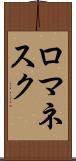 ロマネスク Scroll