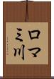 ロマミ川 Scroll