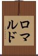 ロマルド Scroll