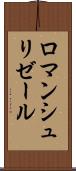 ロマンシュリゼール Scroll