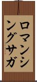 ロマンシングサガ Scroll