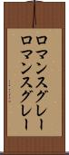 ロマンスグレー Scroll