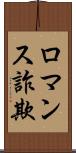 ロマンス詐欺 Scroll