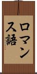 ロマンス語 Scroll