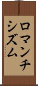 ロマンチシズム Scroll