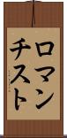 ロマンチスト Scroll