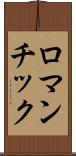 ロマンチック Scroll