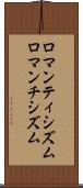 ロマンティシズム Scroll